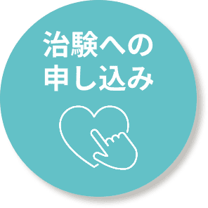 治験への申し込み